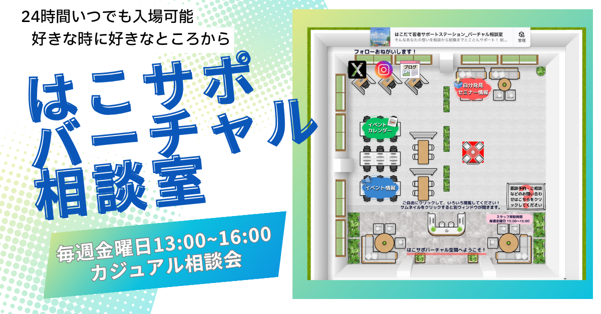 はこサポバーチャル相談室